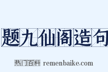 题九仙阁造句是什么意思的图片